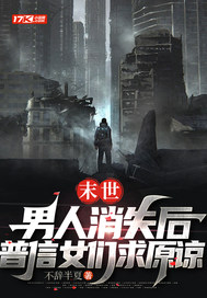 末世：男人消失后，普信女们求原谅