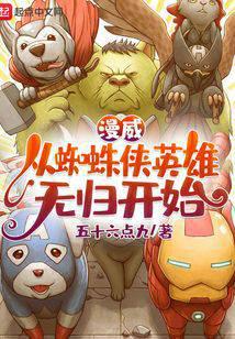 漫威：从蜘蛛侠英雄无归开始