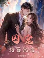 囚宠，婚后沉沦