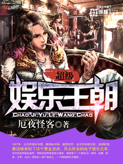 超级娱乐王朝