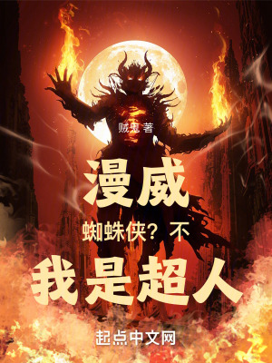 漫威：蜘蛛侠？不，我是超人！